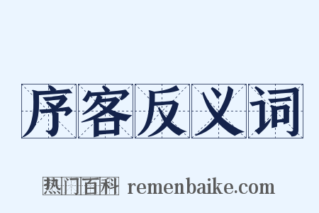 序客反义词是什么意思的图片